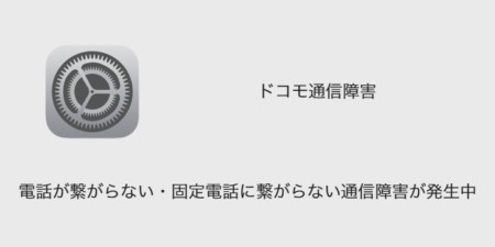 【ドコモ】電話が繋がらない・固定電話に繋がらない通信障害が発生中