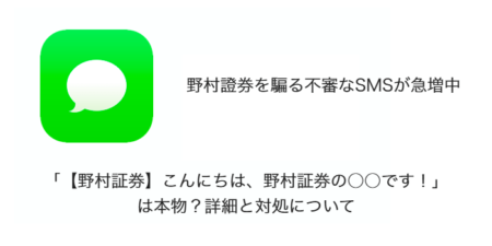 【SMS】「【野村証券】こんにちは、野村証券の○○です！」は本物？詳細と対処について