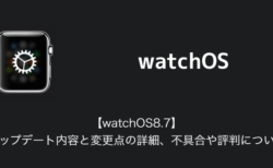 【watchOS8.7】アップデート内容と変更点の詳細、不具合や評判について