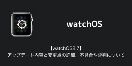 【watchOS8.7】アップデート内容と変更点の詳細、不具合や評判について