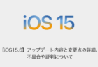 【iOS15.6】アップデート内容と変更点の詳細、不具合や評判について