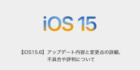 【iOS15.6】アップデート内容と変更点の詳細、不具合や評判について