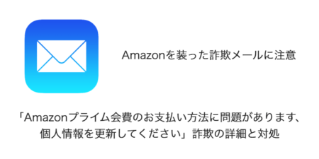 【メール】「Amazonプライム会費のお支払い方法に問題があります、個人情報を更新してください」詐欺の詳細と対処
