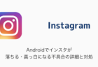 【Instagram】Androidでインスタが落ちる・真っ白になる不具合の詳細と対処