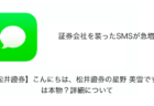 【SMS】「【松井證券】こんにちは、松井證券の星野 美雪です！」は本物？詳細について