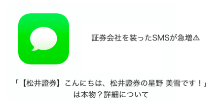 【SMS】「【松井證券】こんにちは、松井證券の星野 美雪です！」は本物？詳細について