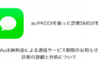 【SMS】「Au未納料金による通信サービス制限のお知らせ」詐欺の詳細と対処について
