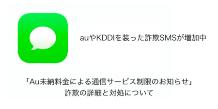 【SMS】「Au未納料金による通信サービス制限のお知らせ」詐欺の詳細と対処について