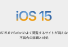 【iPhone】iOS15.6でSafariのよく閲覧するサイトが消えない不具合の詳細と対処