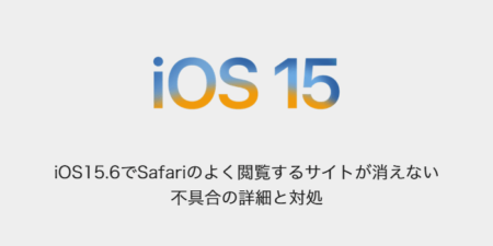 【iPhone】iOS15.6でSafariのよく閲覧するサイトが消えない不具合の詳細と対処