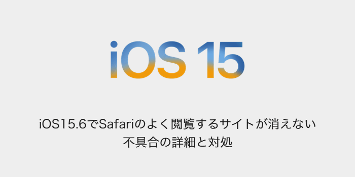 PC/タブレット タブレット iPhone】iOS15.6でSafariのよく閲覧するサイトが消えない不具合の詳細 