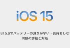 【iPhone】iOS15.6でバッテリーの減りが早い・長持ちしない問題の詳細と対処