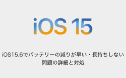【iPhone】iOS15.6でバッテリーの減りが早い・長持ちしない問題の詳細と対処