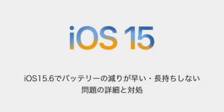 【iPhone】iOS15.6でバッテリーの減りが早い・長持ちしない問題の詳細と対処