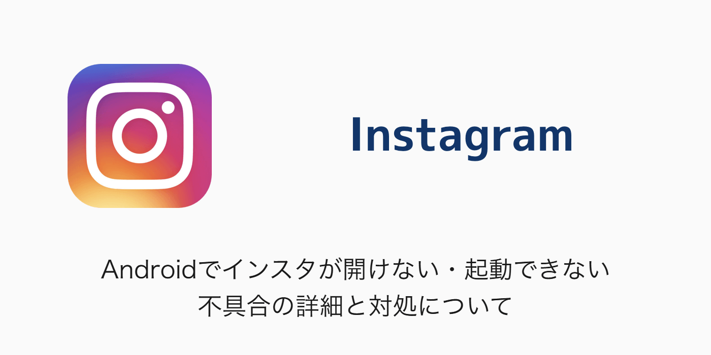 Instagram Androidでインスタが開けない 起動できない不具合の詳細と対処について Sbapp