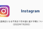 【Instagram】英語表記になる不具合で日本語に直す手順について（2022年7月29日）