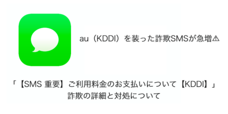 【SMS】「【SMS 重要】ご利用料金のお支払いについて【KDDI】」詐欺の詳細と対処について