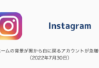 【Instagram】ホームの背景が黒から白に戻るアカウントが急増中(2022年7月30日)