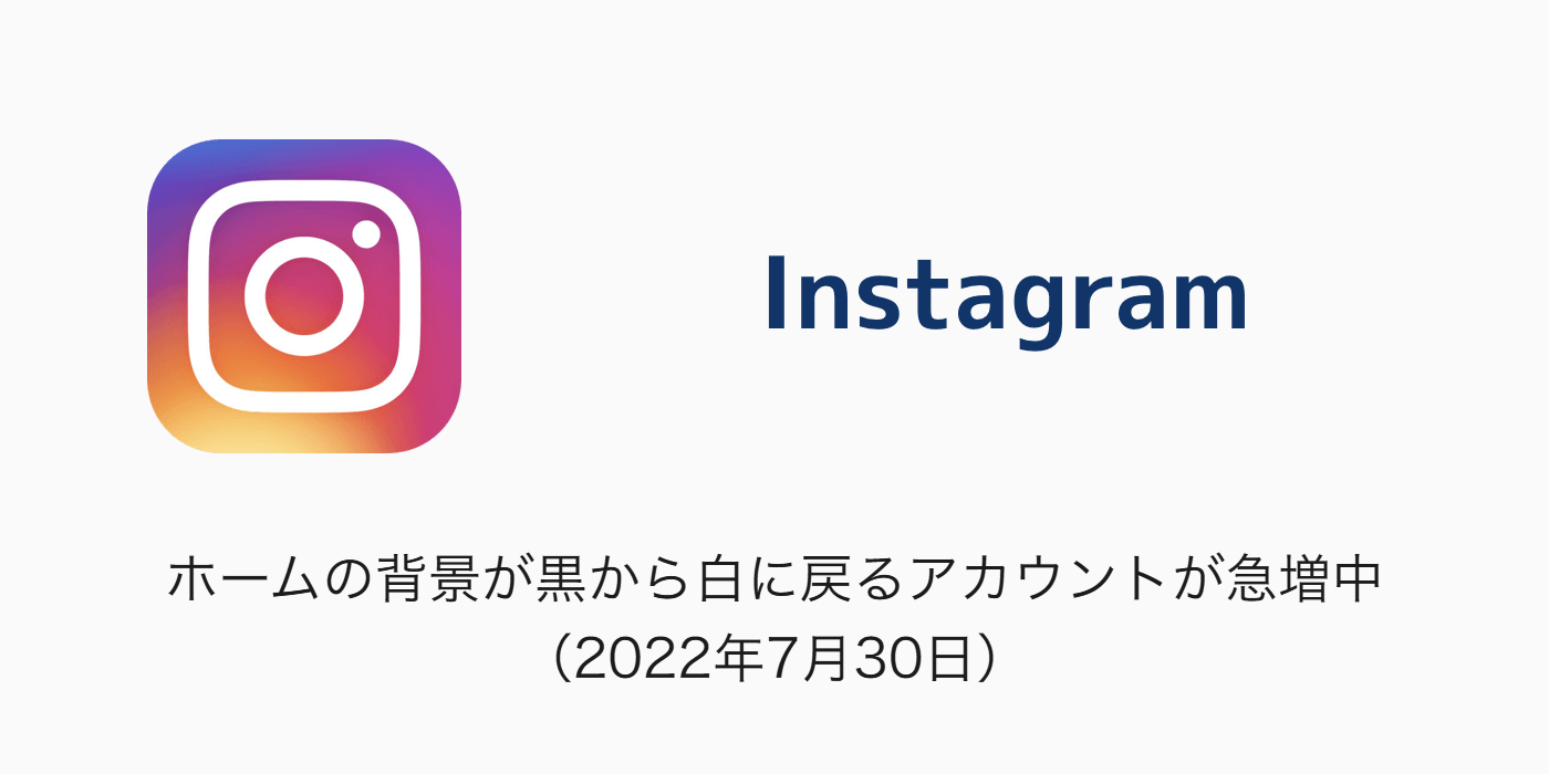 Instagram ホームの背景が黒から白に戻るアカウントが急増中 22年7月30日 Sbapp