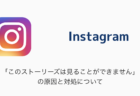 【Instagram】「このストーリーズは見ることができません」の原因と対処について