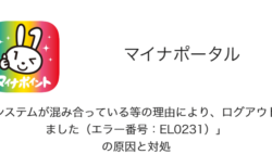 【マイナポータル】「システムが混み合っている等の理由により、ログアウトしました（エラー番号：EL0231）」の原因と対処