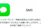 【SMS】「ティンバーランド：特典の変更などを伴うお知らせ。必ずお読みくださるようお願い申し上げます。」は本物？偽物？について