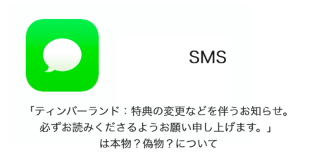 【SMS】「ティンバーランド：特典の変更などを伴うお知らせ。必ずお読みくださるようお願い申し上げます。」は本物？偽物？について