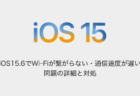 【iPhone】iOS15.6でWi-Fiが繋がらない・通信速度が遅い問題の詳細と対処