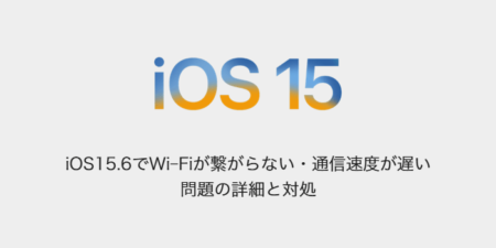 【iPhone】iOS15.6でWi-Fiが繋がらない・通信速度が遅い問題の詳細と対処