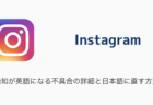 【Instagram】通知が英語になる不具合の詳細と日本語に直す方法