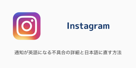 【Instagram】通知が英語になる不具合の詳細と日本語に直す方法