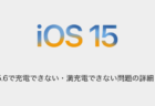 【iPhone】iOS15.6で充電できない・満充電できない問題の詳細と対処
