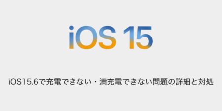 【iPhone】iOS15.6で充電できない・満充電できない問題の詳細と対処