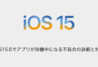 【iPhone】iOS15.6でアプリが待機中になる不具合の詳細と対処