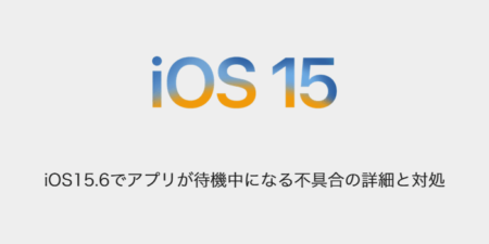 【iPhone】iOS15.6でアプリが待機中になる不具合の詳細と対処