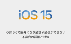 【iPhone】iOS15.6で圏外になり通話や通信ができない不具合の詳細と対処