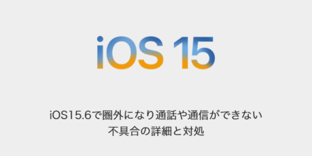 【iPhone】iOS15.6で圏外になり通話や通信ができない不具合の詳細と対処