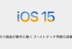 【iPhone】iOS15.6で画面が勝手に動くゴーストタッチ問題の詳細と対処