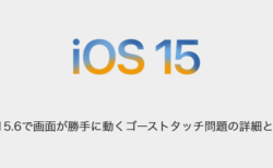 【iPhone】iOS15.6で画面が勝手に動くゴーストタッチ問題の詳細と対処