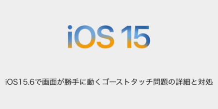 【iPhone】iOS15.6で画面が勝手に動くゴーストタッチ問題の詳細と対処
