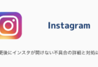 【Instagram】機種変更後にインスタが開けない不具合の詳細と対処について