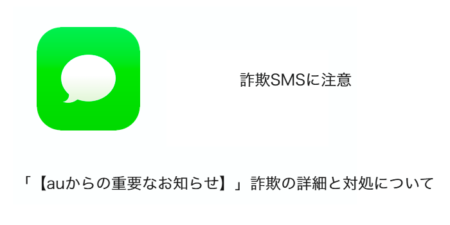 【SMS】「【auからの重要なお知らせ】」詐欺の詳細と対処について