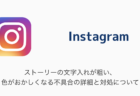 【Instagram】ストーリーの文字入れが粗い、色がおかしくなる不具合の詳細と対処について