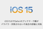 【iPhone】iOS15.6でSafariのブックマーク順がバラバラ・同期されない不具合の詳細と対処