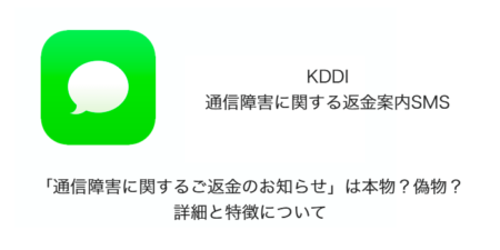 【SMS】「通信障害に関するご返金のお知らせ」は本物？偽物？詳細と特徴について