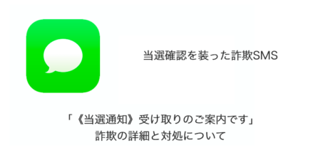 【SMS】「《当選通知》受け取りのご案内です」詐欺の詳細と対処について