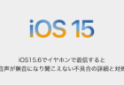 【iPhone】iOS15.6でイヤホンで着信すると音声が無音になり聞こえない不具合の詳細と対処