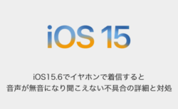 【iPhone】iOS15.6でイヤホンで着信すると音声が無音になり聞こえない不具合の詳細と対処