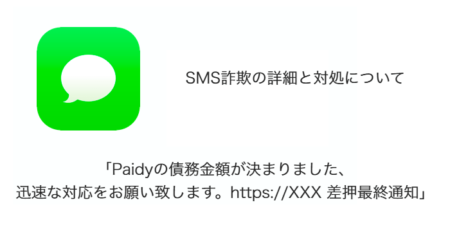 【SMS】「Paidyの債務金額が決まりました、迅速な対応をお願い致します。差押最終通知」詐欺の詳細と対処について