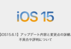 【iOS15.6.1】アップデート内容と変更点の詳細、不具合や評判について